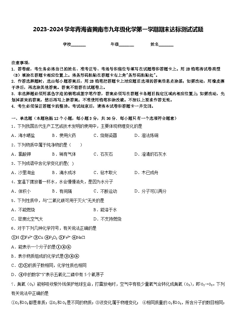 2023-2024学年青海省黄南市九年级化学第一学期期末达标测试试题含答案01