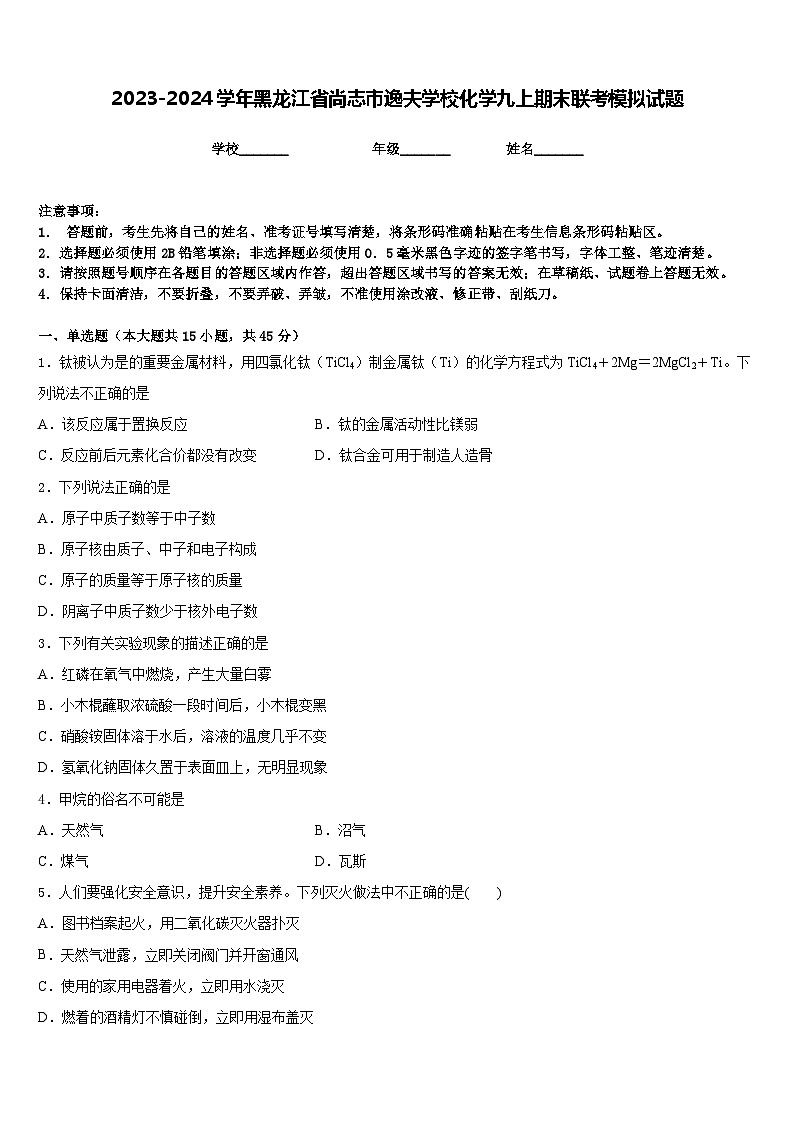 2023-2024学年黑龙江省尚志市逸夫学校化学九上期末联考模拟试题含答案第1页