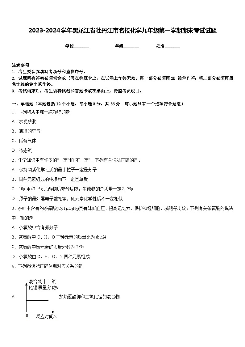 2023-2024学年黑龙江省牡丹江市名校化学九年级第一学期期末考试试题含答案第1页