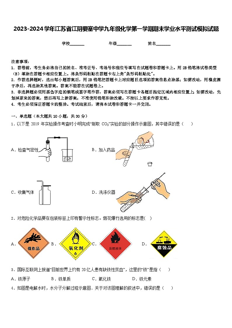 2023-2024学年江苏省江阴要塞中学九年级化学第一学期期末学业水平测试模拟试题含答案第1页