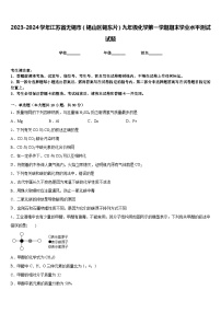 2023-2024学年江苏省无锡市（锡山区锡东片）九年级化学第一学期期末学业水平测试试题含答案