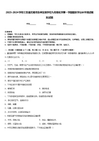 2023-2024学年江苏省无锡市东绛实验学校九年级化学第一学期期末学业水平测试模拟试题含答案