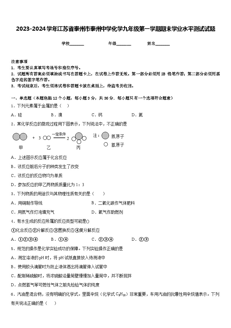 2023-2024学年江苏省泰州市泰州中学化学九年级第一学期期末学业水平测试试题含答案第1页