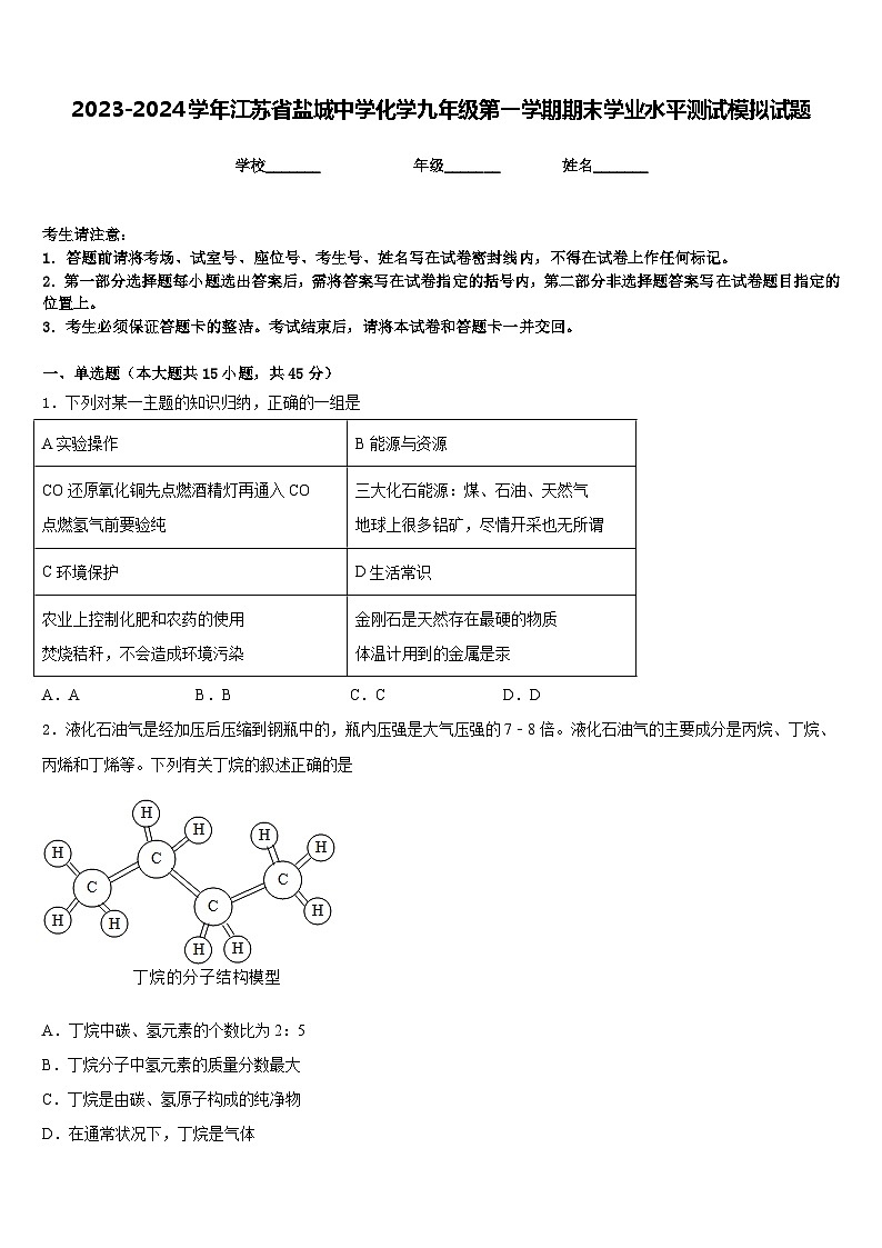 2023-2024学年江苏省盐城中学化学九年级第一学期期末学业水平测试模拟试题含答案第1页