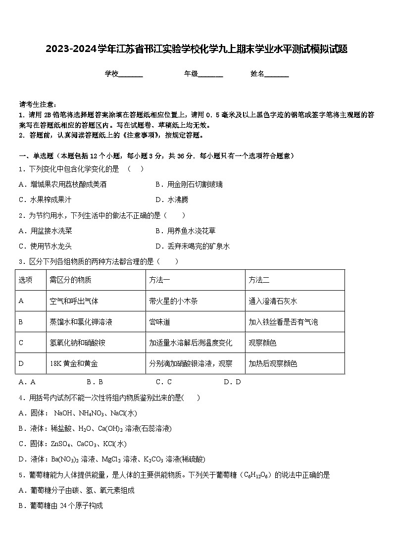 2023-2024学年江苏省邗江实验学校化学九上期末学业水平测试模拟试题含答案01