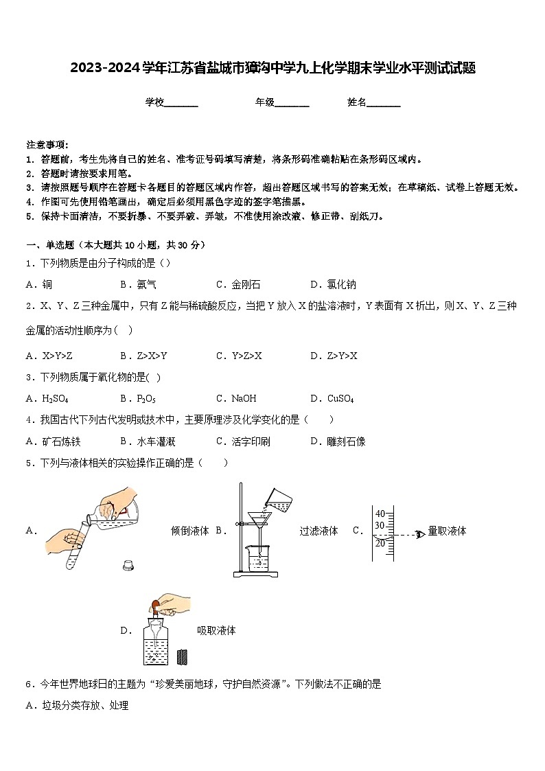 2023-2024学年江苏省盐城市獐沟中学九上化学期末学业水平测试试题含答案第1页