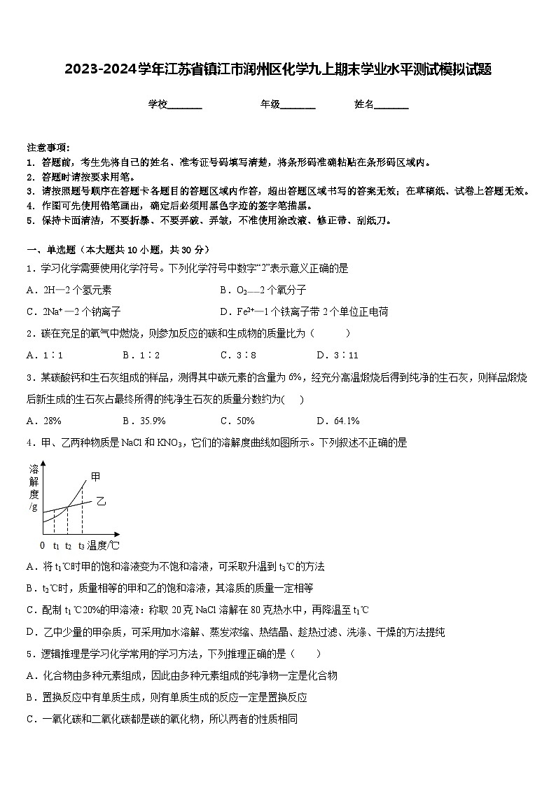 2023-2024学年江苏省镇江市润州区化学九上期末学业水平测试模拟试题含答案01