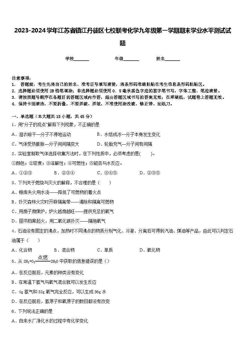 2023-2024学年江苏省镇江丹徒区七校联考化学九年级第一学期期末学业水平测试试题含答案01