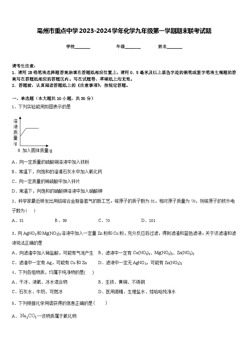 亳州市重点中学2023-2024学年化学九年级第一学期期末联考试题含答案第1页