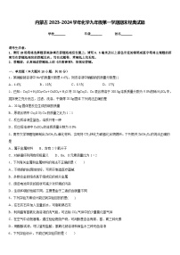 内蒙古2023-2024学年化学九年级第一学期期末经典试题含答案