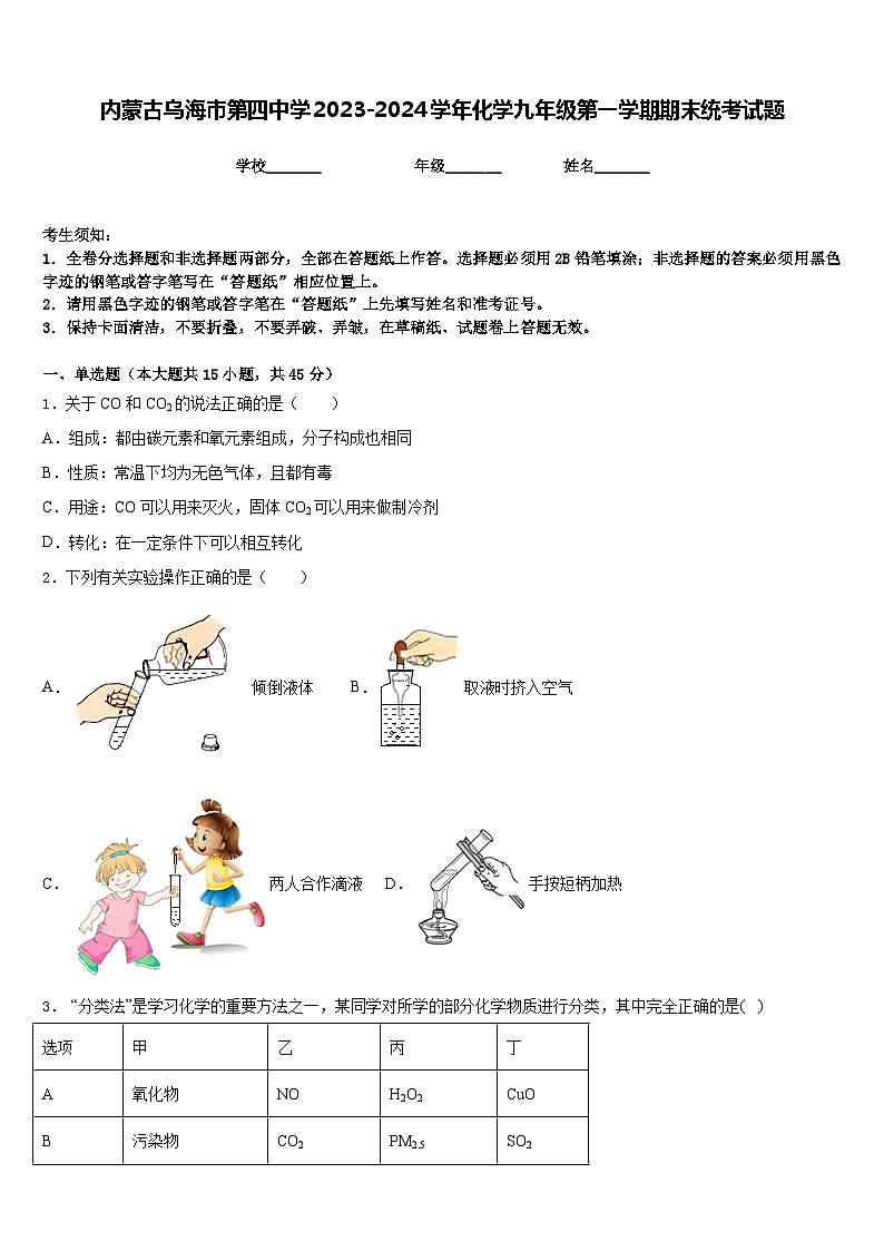 内蒙古乌海市第四中学2023-2024学年化学九年级第一学期期末统考试题含答案第1页