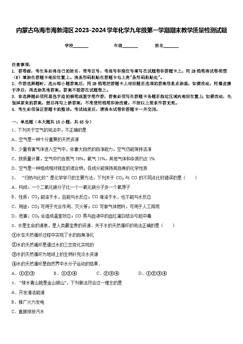 内蒙古乌海市海勃湾区2023-2024学年化学九年级第一学期期末教学质量检测试题含答案第1页