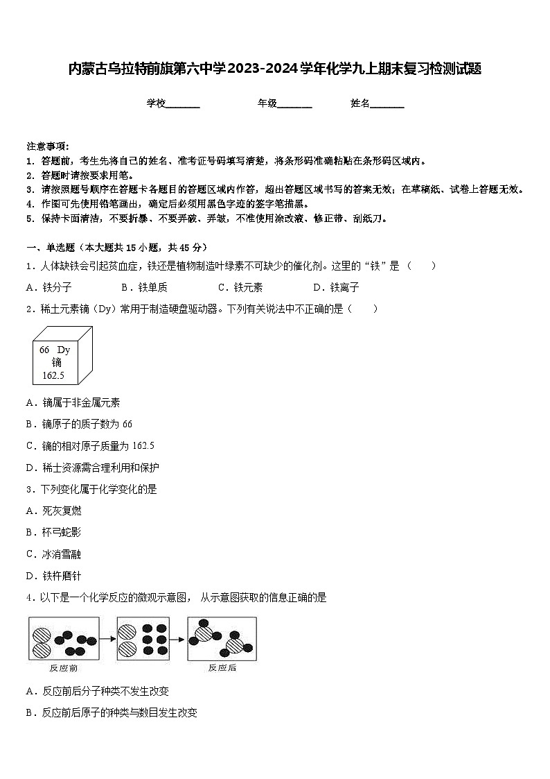 内蒙古乌拉特前旗第六中学2023-2024学年化学九上期末复习检测试题含答案01