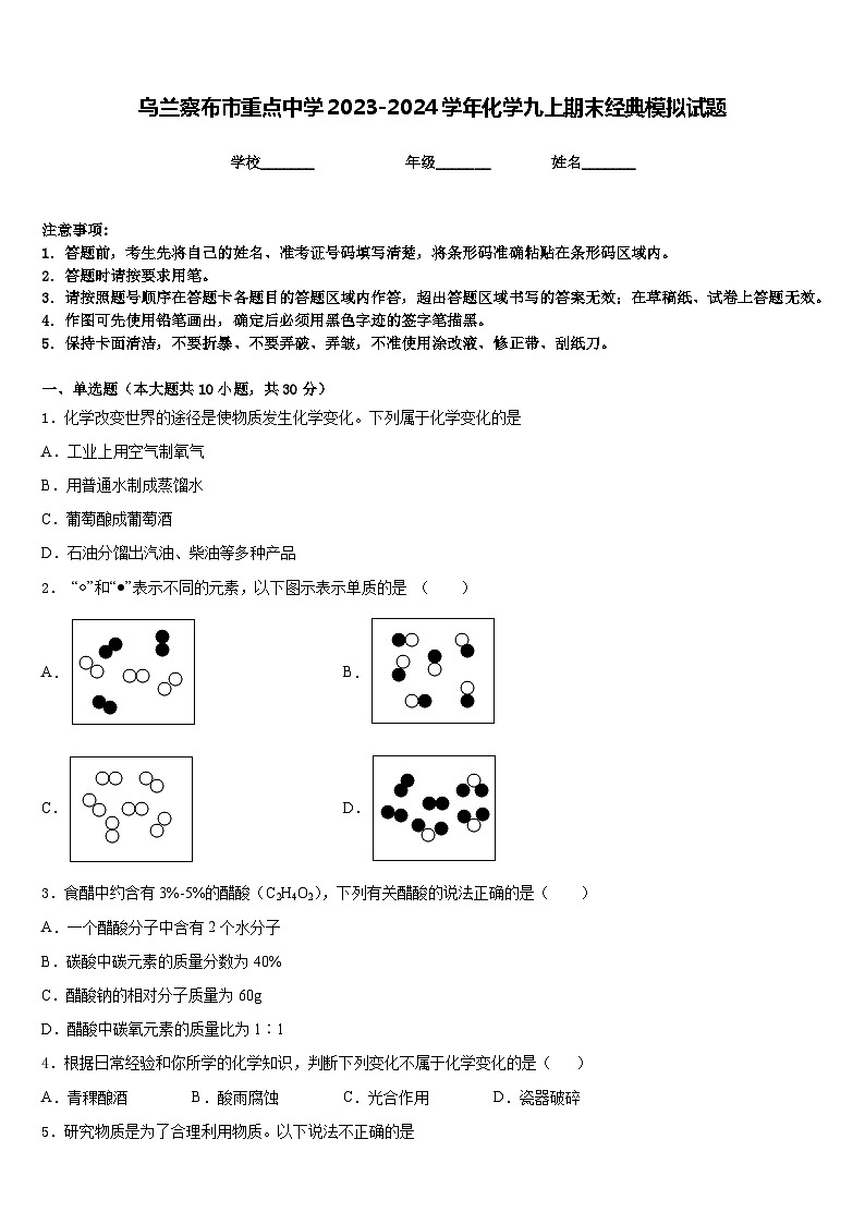乌兰察布市重点中学2023-2024学年化学九上期末经典模拟试题含答案01