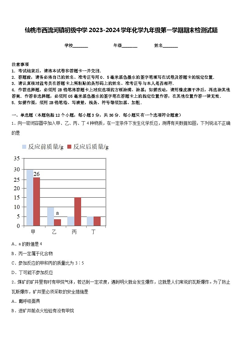 仙桃市西流河镇初级中学2023-2024学年化学九年级第一学期期末检测试题含答案第1页