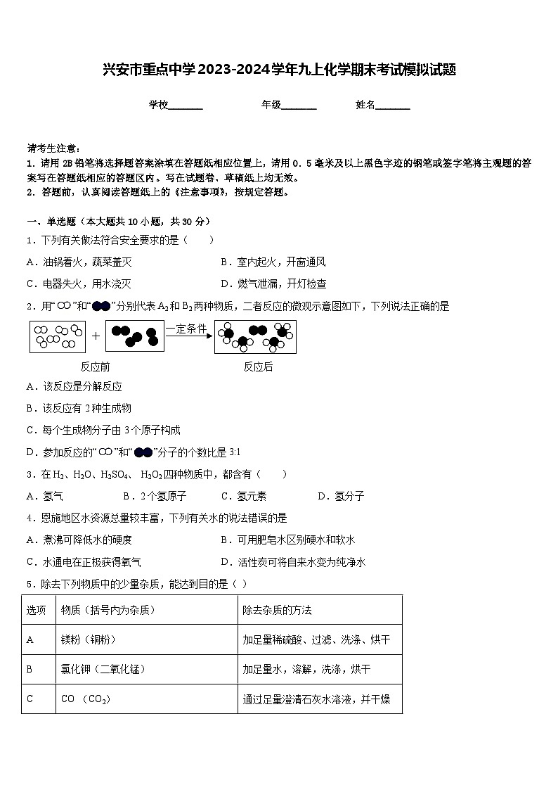 兴安市重点中学2023-2024学年九上化学期末考试模拟试题含答案第1页