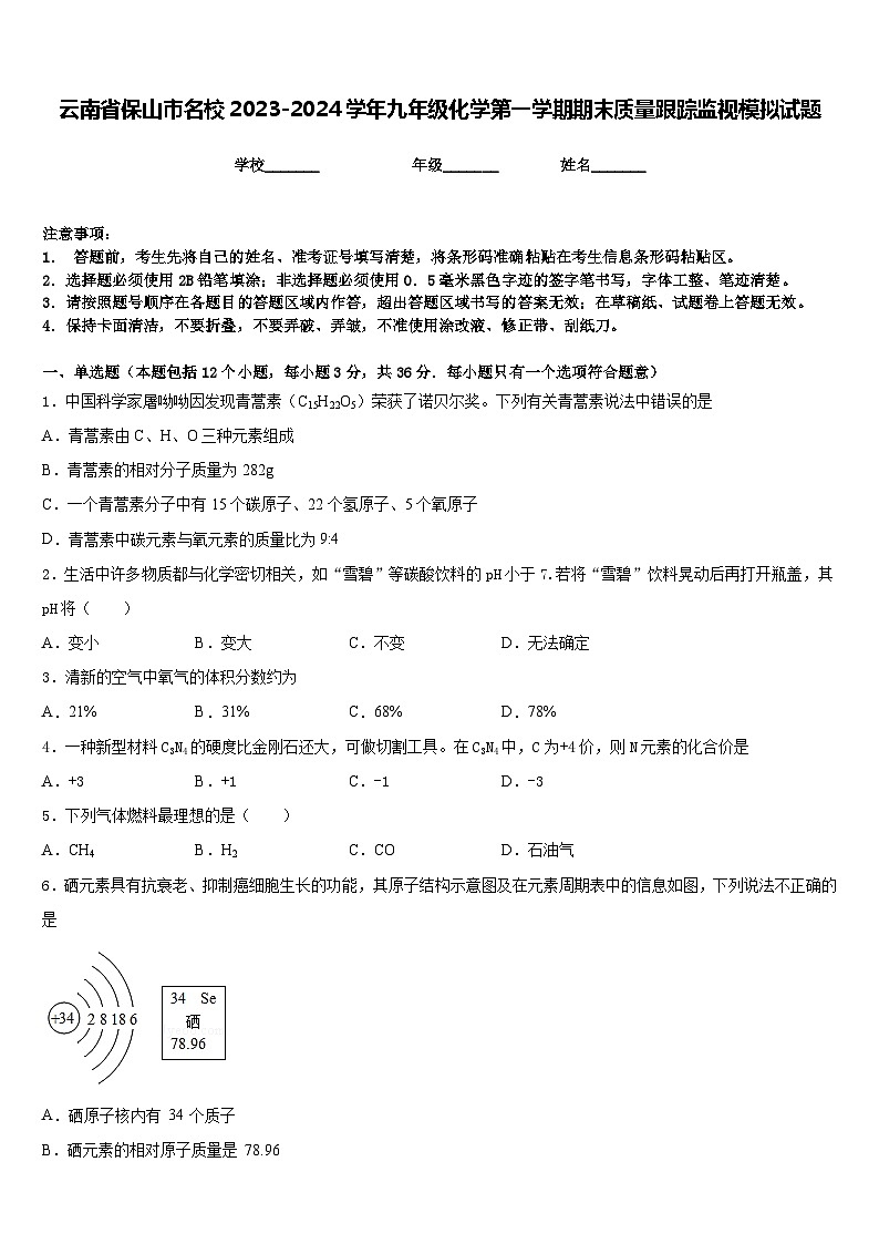 云南省保山市名校2023-2024学年九年级化学第一学期期末质量跟踪监视模拟试题含答案01