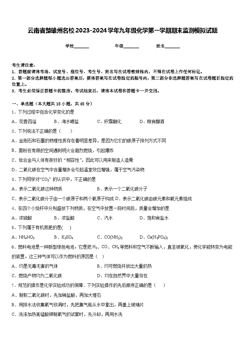 云南省楚雄州名校2023-2024学年九年级化学第一学期期末监测模拟试题含答案01