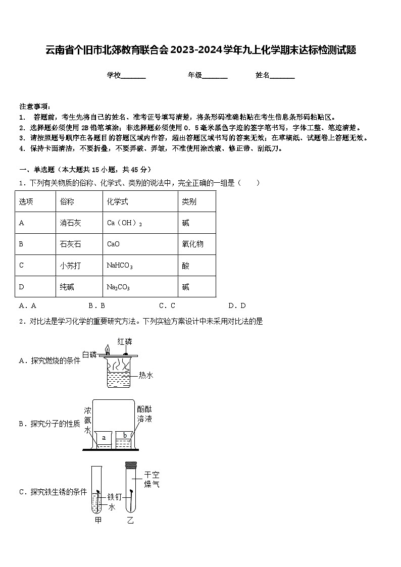 云南省个旧市北郊教育联合会2023-2024学年九上化学期末达标检测试题含答案01