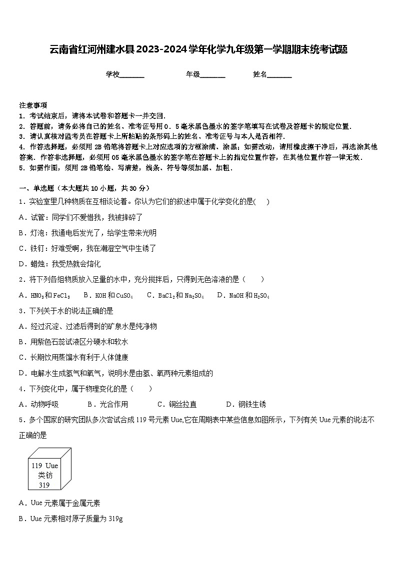 云南省红河州建水县2023-2024学年化学九年级第一学期期末统考试题含答案01