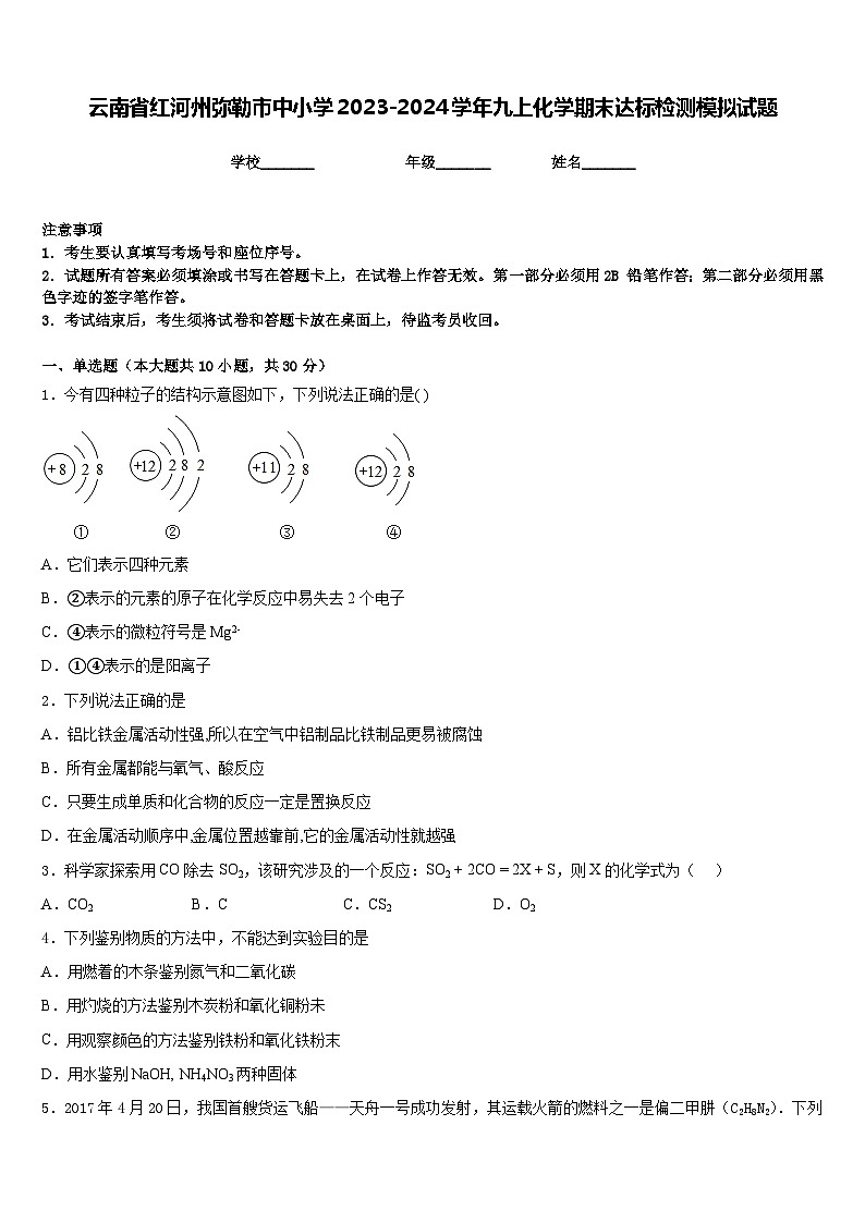 云南省红河州弥勒市中小学2023-2024学年九上化学期末达标检测模拟试题含答案01