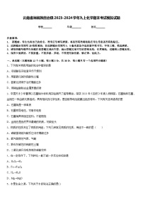 云南省涧彝族自治县2023-2024学年九上化学期末考试模拟试题含答案