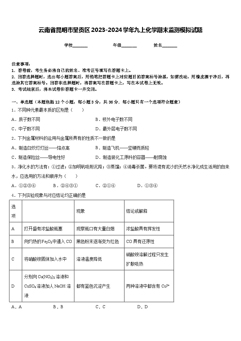 云南省昆明市呈贡区2023-2024学年九上化学期末监测模拟试题含答案01