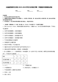 云南省昆明市五华区2023-2024学年九年级化学第一学期期末经典模拟试题含答案