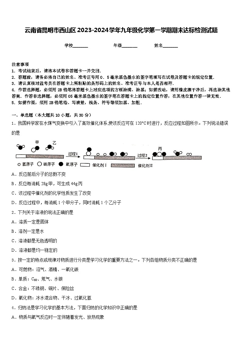 云南省昆明市西山区2023-2024学年九年级化学第一学期期末达标检测试题含答案第1页
