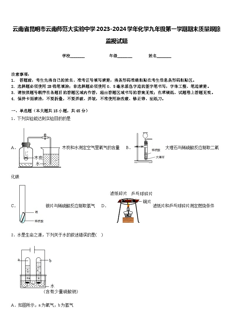云南省昆明市云南师范大实验中学2023-2024学年化学九年级第一学期期末质量跟踪监视试题含答案第1页