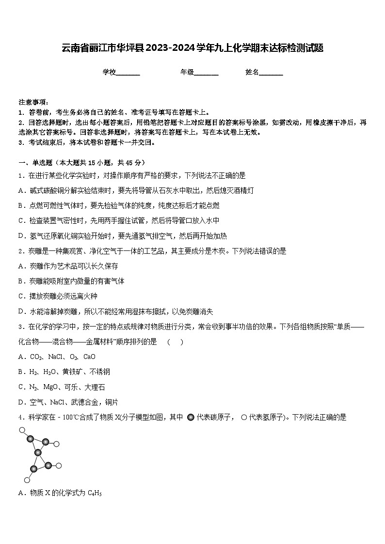 云南省丽江市华坪县2023-2024学年九上化学期末达标检测试题含答案01