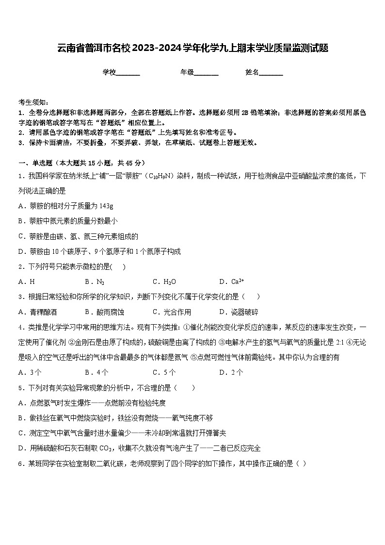 云南省普洱市名校2023-2024学年化学九上期末学业质量监测试题含答案第1页