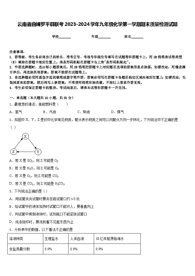云南省曲靖罗平县联考2023-2024学年九年级化学第一学期期末质量检测试题含答案第1页