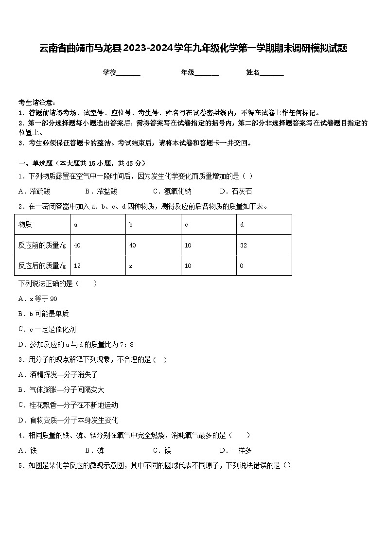 云南省曲靖市马龙县2023-2024学年九年级化学第一学期期末调研模拟试题含答案第1页