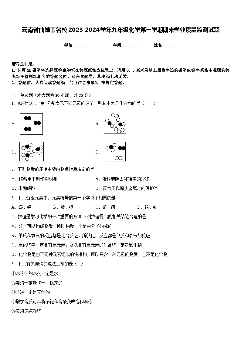 云南省曲靖市名校2023-2024学年九年级化学第一学期期末学业质量监测试题含答案第1页