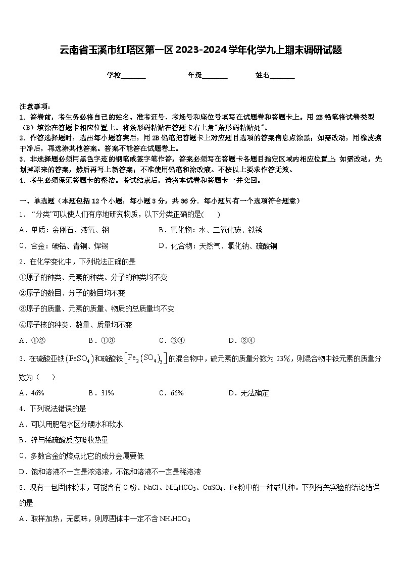云南省玉溪市红塔区第一区2023-2024学年化学九上期末调研试题含答案01