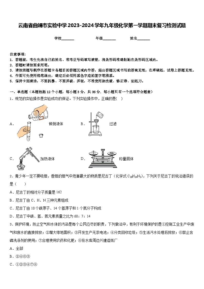 云南省曲靖市实验中学2023-2024学年九年级化学第一学期期末复习检测试题含答案01