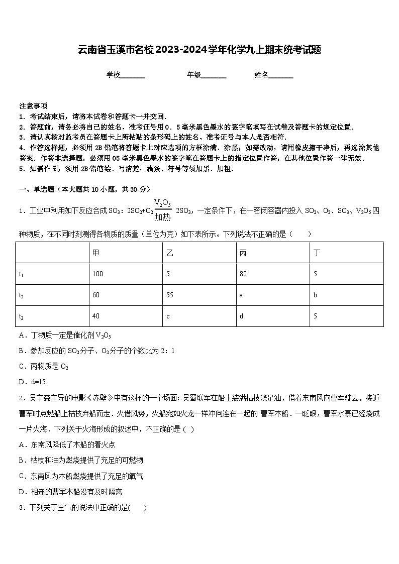 云南省玉溪市名校2023-2024学年化学九上期末统考试题含答案01