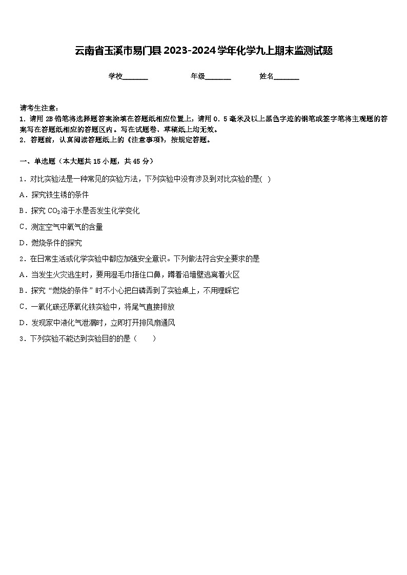 云南省玉溪市易门县2023-2024学年化学九上期末监测试题含答案第1页