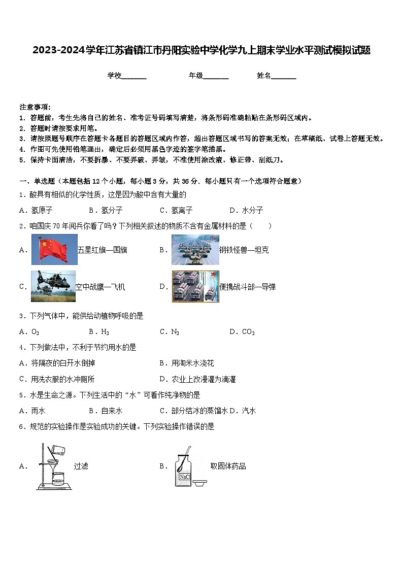 2023-2024学年江苏省镇江市丹阳实验中学化学九上期末学业水平测试模拟试题含答案第1页