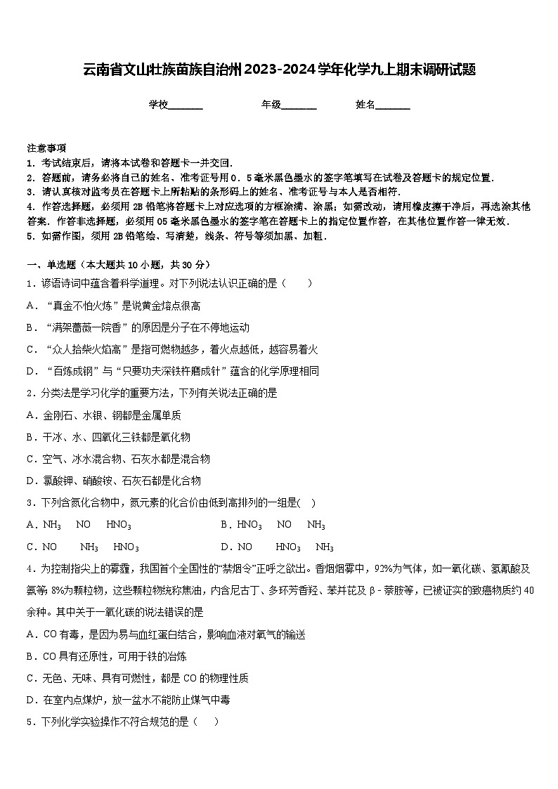 云南省文山壮族苗族自治州2023-2024学年化学九上期末调研试题含答案01