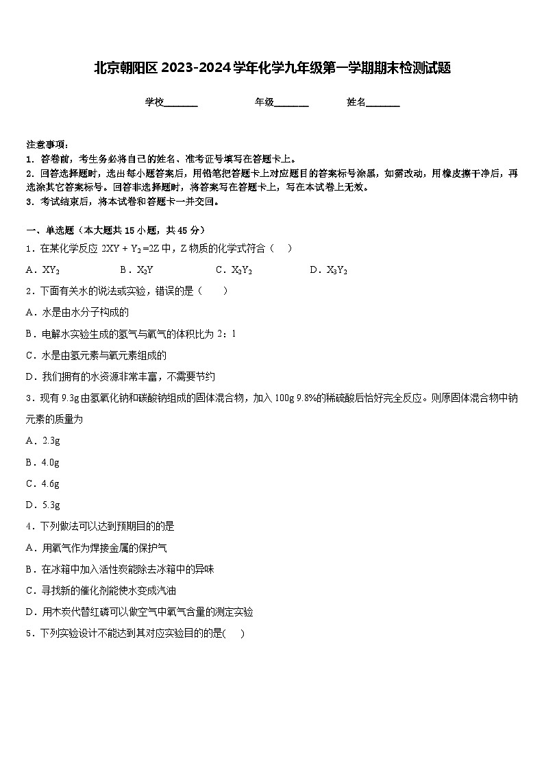 北京朝阳区2023-2024学年化学九年级第一学期期末检测试题含答案第1页
