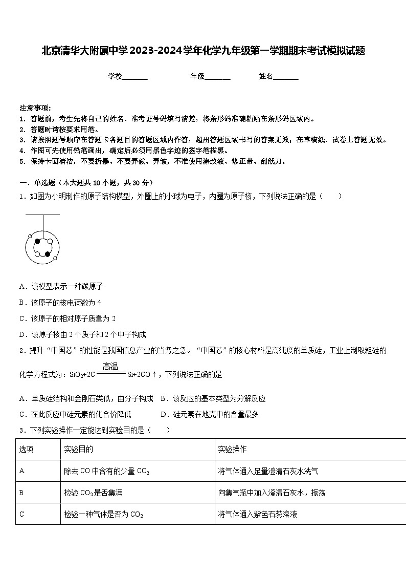 北京清华大附属中学2023-2024学年化学九年级第一学期期末考试模拟试题含答案第1页