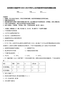 北京清华大附属中学2023-2024学年九上化学期末教学质量检测模拟试题含答案