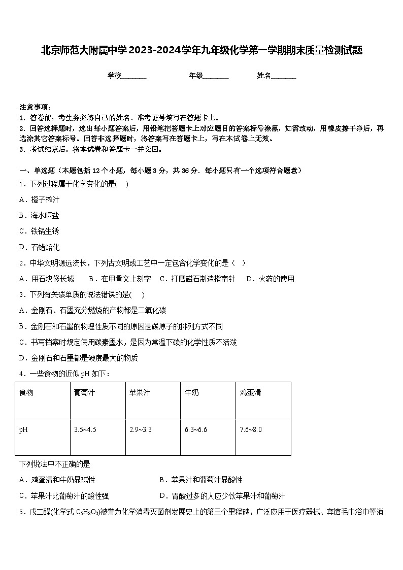 北京师范大附属中学2023-2024学年九年级化学第一学期期末质量检测试题含答案第1页