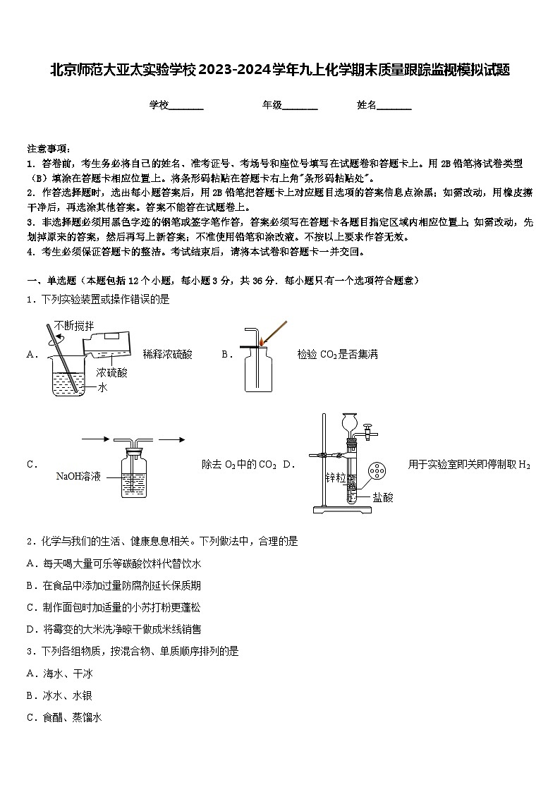 北京师范大亚太实验学校2023-2024学年九上化学期末质量跟踪监视模拟试题含答案01