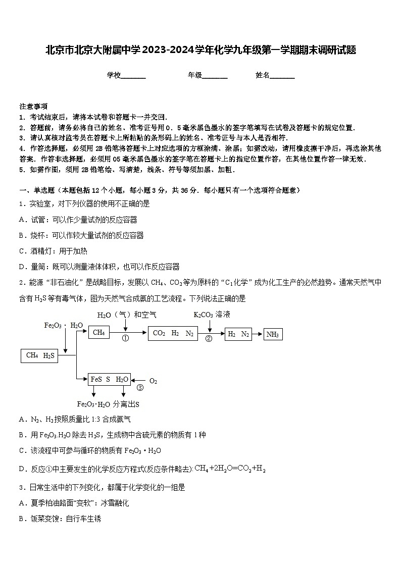 北京市北京大附属中学2023-2024学年化学九年级第一学期期末调研试题含答案第1页