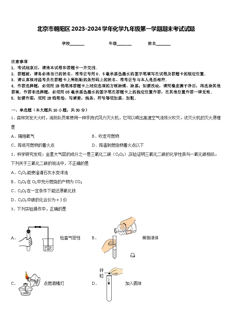 北京市朝阳区2023-2024学年化学九年级第一学期期末考试试题含答案第1页