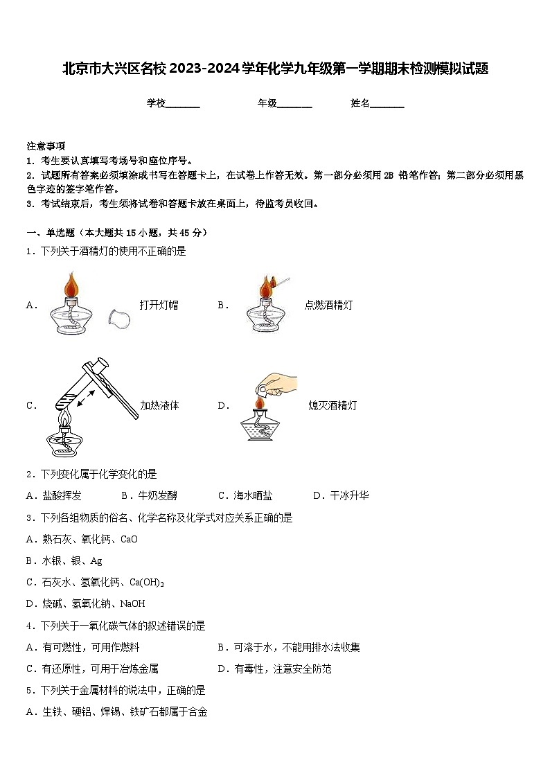 北京市大兴区名校2023-2024学年化学九年级第一学期期末检测模拟试题含答案第1页