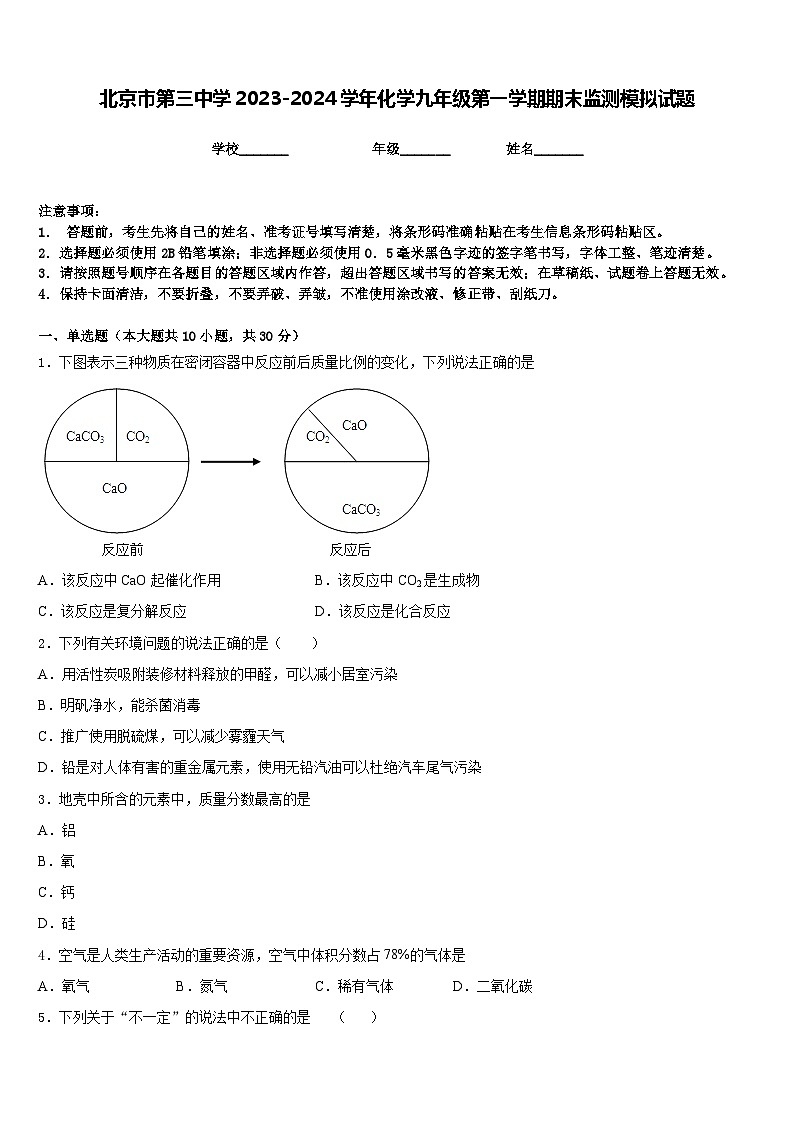 北京市第三中学2023-2024学年化学九年级第一学期期末监测模拟试题含答案第1页